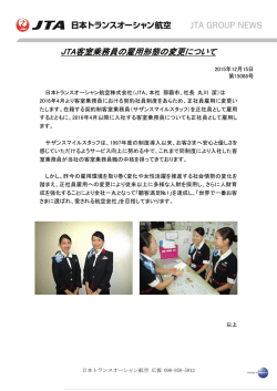 JTA客室乗務員の雇用形態の変更について