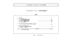 ベジフルネットVer4操作説明資料 目次