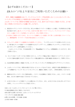 JA ﾈｯﾄﾊﾞﾝｸをより安全にご利用いただくためのお願い