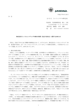 株式会社ネットカムシステムズの株式の取得
