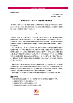 株式会社コミュニティネットと介護事業で業務提携 提携の内容 PRESS