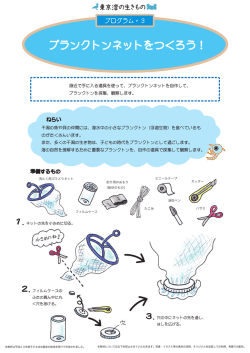 プログラム3：プランクトンネットをつくろう！
