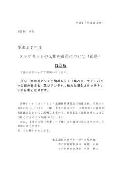 タッチネットの適用について - 東京都高等学校体育連盟バレーボール女子部