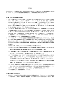 JDLネット会計ストレージサービス 利用規約（PDFファイル）