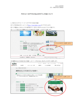 FKネットへのアクセスおよびログイン方法について