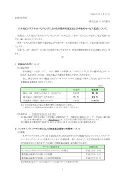 八千代ビジネスネットバンキングにおける手数料の改定