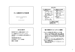 ネット通販時代の宅配便 - 公益社団法人 日本交通政策研究会