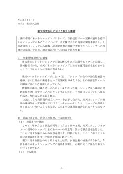楽天株式会社に対する申入れ事案 楽天市場のネットショッピングにおいて