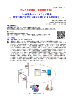 プレス発表資料（事前説明資料） 「e 自警ネットカメラ」の開発 ～ 閲覧
