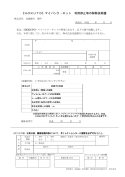 《HOKUTO》マイバンク・ネット 利用停止等の解除依頼書