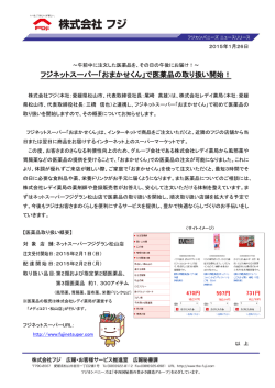 フジネットスーパー「おまかせくん」で医薬品の取り扱い開始！
