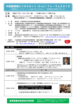 中四国環境ビジネスネット（B-net）フォーラム2015