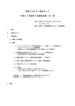 自然エネルギー信州ネット 平成27年度第 2 回運営会議 次 第