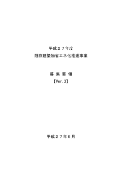 募集要領 Ver.3 - 既存建築物省エネ化推進事業