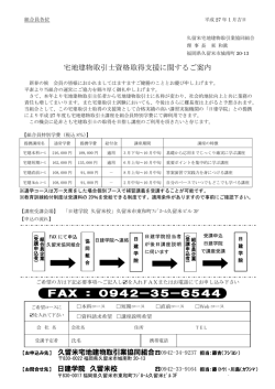 詳細はこちらをご覧下さい。 - 福岡県宅地建物取引業協会 久留米支部