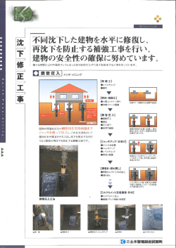 不同沈下した建物を水平に修復し、 再沈下を防止する補強工事を行い
