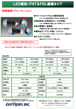 LED電球/FHT＆FDL置換タイプ
