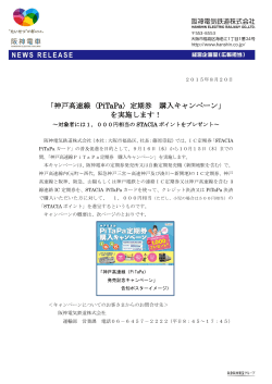 「神戸高速線〈PiTaPa〉定期券 購入キャンペーン」 を実施します！