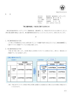 「株主優待制度」の拡充に関するお知らせ