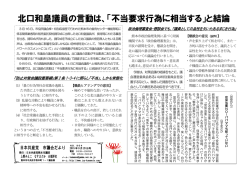 北口和皇議員の言動は、「不当要求行為に相当する」と結論