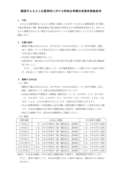 勝浦市ふるさと応援寄附に対する特産品等贈呈事業者募集要項