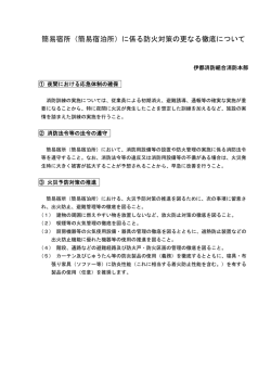 （簡易宿泊所）に係る防火対策の更なる徹底について