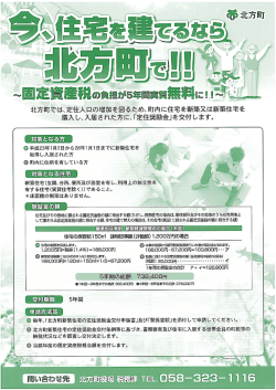 北方野そは、定住人口の増加を図るため、町内に住宅を