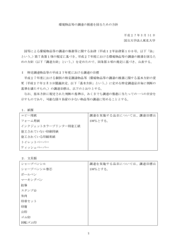 平成27年度環境物品等の調達の推進を図るための方針