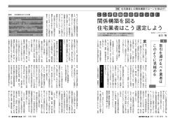 関係構築を図る 住宅業者はこう選定しよう