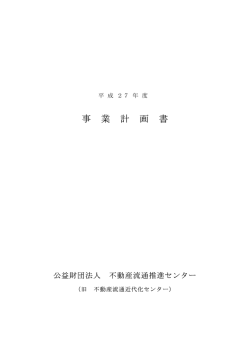 平成27年度事業計画書 - 不動産流通推進センター