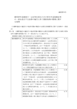 被用者年金制度の一元化等を図るための厚生年金保険法等 の