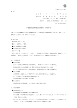 中期経営計画策定に関するお知らせ
