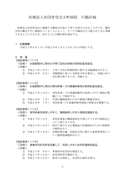 一般事業主行動計画 - 医療法人社団 青空会 大町病院