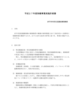 平成27年度 保健事業実施計画