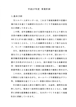 平成27年度事業計画書 - 公益社団法人 上越市シルバー人材センター