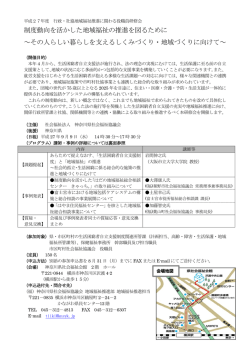 制度動向を活かした地域福祉の推進を図るために ～その人らしい暮らし