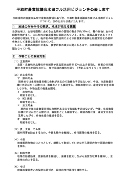 平取町農業協議会水田フル活用ビジョンを公表します