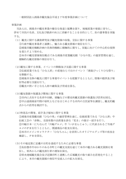一般財団法人鴻巣市観光協会平成27年度事業計画について 事業計画