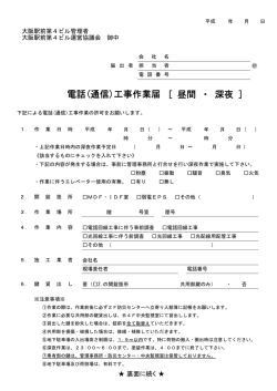 ［ 昼間 ・ 深夜 ］ 電話(通信)工事作業届