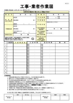 工事・業者作業届 - イオンモール日の出 イオンモール日の出