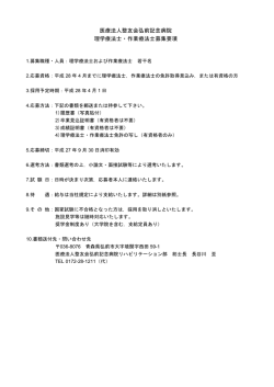 医療法人整友会弘前記念病院 理学療法士・作業療法士募集要項