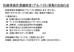 医師事務作業補助者（アルバイト）募集のお知らせ