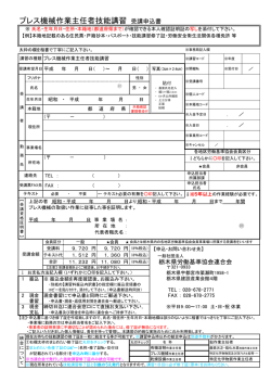 プレス機械作業主任者技能講習 受講申込書