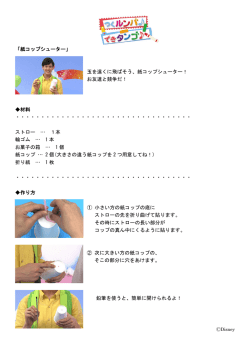 紙コップシューター