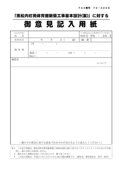 御意見記入用紙