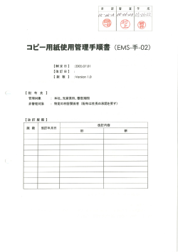 コピー用紙使用管理手順書 (EMS一手一。2)