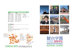 （パンフレット）を見る - 駿台学園中学校・高等学校