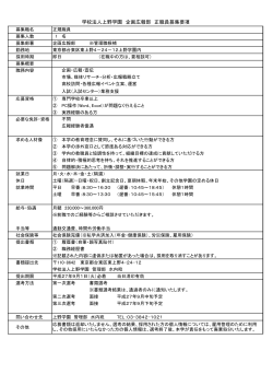 学校法人上野学園 企画広報部 正職員募集要項