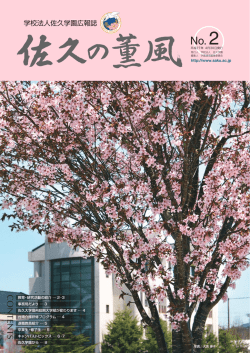 学園通信 - 佐久大学 Saku University
