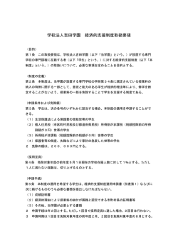 学校法人吉田学園 経済的支援制度取扱要領